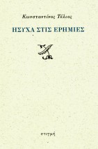 ΗΣΥΧΑ ΣΤΙΣ ΕΡΗΜΙΕΣ