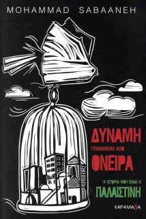 ΔΥΝΑΜΗ ΓΕΝΝΗΜΕΝΗ ΑΠΟ ΟΝΕΙΡΑ Η ΙΣΤΟΡΙΑ ΜΟΥ ΕΙΝΑΙ Η ΠΑΛΑΙΣΤΙΝΗ