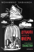 ΔΥΝΑΜΗ ΓΕΝΝΗΜΕΝΗ ΑΠΟ ΟΝΕΙΡΑ Η ΙΣΤΟΡΙΑ ΜΟΥ ΕΙΝΑΙ Η ΠΑΛΑΙΣΤΙΝΗ