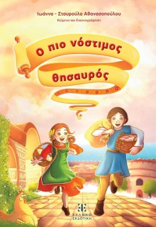 Ο ΠΙΟ ΝΟΣΤΙΜΟΣ ΘΗΣΑΥΡΟΣ