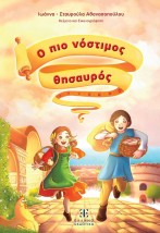 Ο ΠΙΟ ΝΟΣΤΙΜΟΣ ΘΗΣΑΥΡΟΣ