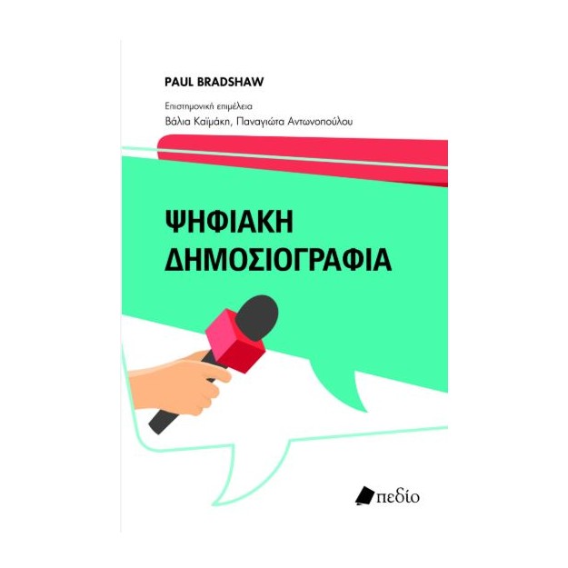 ΨΗΦΙΑΚΗ ΔΗΜΟΣΙΟΓΡΑΦΙΑ