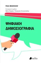 ΨΗΦΙΑΚΗ ΔΗΜΟΣΙΟΓΡΑΦΙΑ