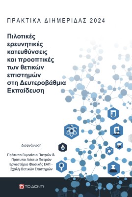ΠΙΛΟΤΙΚΕΣ ΕΡΕΥΝΗΤΙΚΕΣ ΚΑΤΕΥΘΥΝΣΕΙΣ ΚΑΙ ΠΡΟΟΠΤΙΚΕΣ ΤΩΝ ΘΕΤΙΚΩΝ ΕΠΙΣΤΗΜΩΝ ΣΤΗ ΔΕΥΤΕΡΟΒΑΘΜΙΑ ΕΚΠΑΙΔΕΥΣ