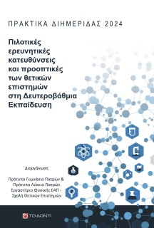 ΠΙΛΟΤΙΚΕΣ ΕΡΕΥΝΗΤΙΚΕΣ ΚΑΤΕΥΘΥΝΣΕΙΣ ΚΑΙ ΠΡΟΟΠΤΙΚΕΣ ΤΩΝ ΘΕΤΙΚΩΝ ΕΠΙΣΤΗΜΩΝ ΣΤΗ ΔΕΥΤΕΡΟΒΑΘΜΙΑ ΕΚΠΑΙΔΕΥΣ