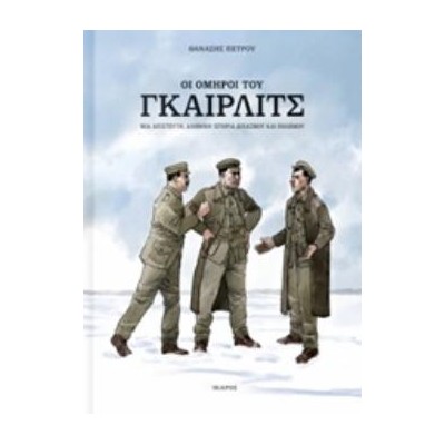 ΟΙ ΟΜΗΡΟΙ ΤΟΥ ΓΚΑΙΡΛΙΤΣ - GRAPHIC NOVEL