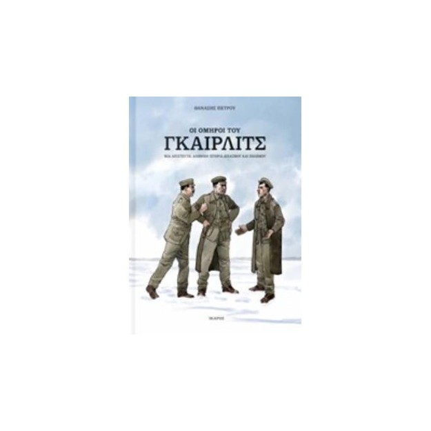ΟΙ ΟΜΗΡΟΙ ΤΟΥ ΓΚΑΙΡΛΙΤΣ - GRAPHIC NOVEL