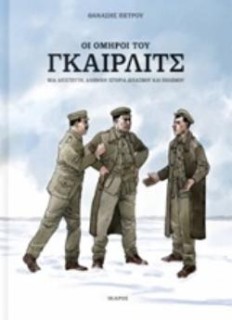 ΟΙ ΟΜΗΡΟΙ ΤΟΥ ΓΚΑΙΡΛΙΤΣ - GRAPHIC NOVEL