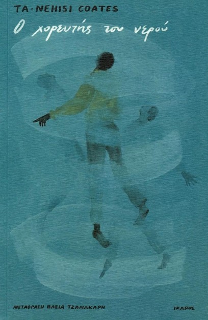 Ο ΧΟΡΕΥΤΗΣ ΤΟΥ ΝΕΡΟΥ