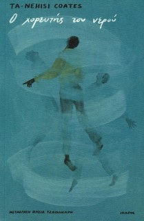 Ο ΧΟΡΕΥΤΗΣ ΤΟΥ ΝΕΡΟΥ