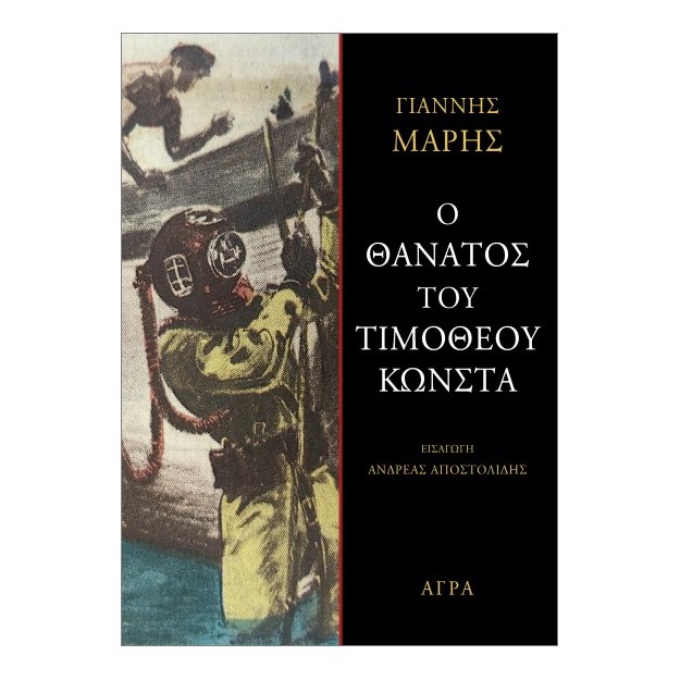 Ο ΘΑΝΑΤΟΣ ΤΟΥ ΤΙΜΟΘΕΟΥ ΚΩΝΣΤΑ