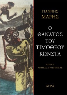 Ο ΘΑΝΑΤΟΣ ΤΟΥ ΤΙΜΟΘΕΟΥ ΚΩΝΣΤΑ