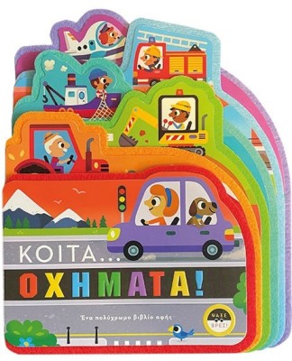 ΚΟΙΤΑ ΟΧΗΜΑΤΑ!