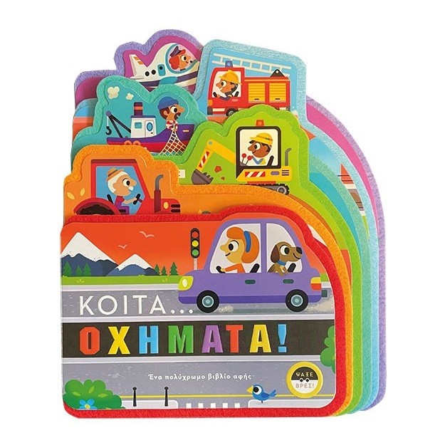 ΚΟΙΤΑ ΟΧΗΜΑΤΑ!