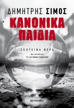 ΚΑΝΟΝΙΚΑ ΠΑΙΔΙΑ