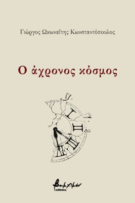 Ο ΑΧΡΟΝΟΣ ΚΟΣΜΟΣ