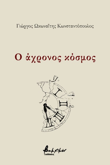 Ο ΑΧΡΟΝΟΣ ΚΟΣΜΟΣ