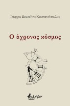 Ο ΑΧΡΟΝΟΣ ΚΟΣΜΟΣ