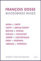 ΦΙΛΟΣΟΦΙΚΕΣ ΦΙΛΙΕΣ ΑΡΟΝ ΚΑΙ ΣΑΡΤΡ, ΣΑΡΤΡ ΚΑΙ ΜΕΡΛΩ-ΠΟΝΤΥ, ΦΟΥΚΩ ΚΑΙ ΝΤΕΛΕΖ, ΝΤΕΛΕΖ ΚΑΙ ΓΚΟΥΑΤΑΡΙ, ΛΕΦΟΡ ΚΑΙ ΚΑΣΤΟΡΙΑΔΗΣ, ΡΙΚΕΡ Κ