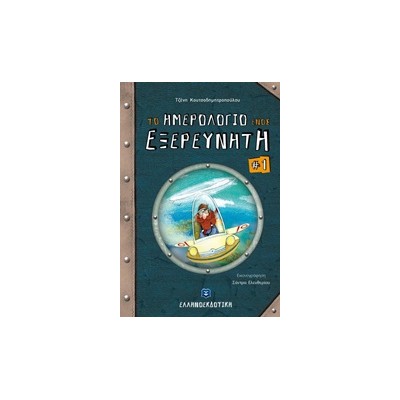 ΤΟ ΗΜΕΡΟΛΟΓΙΟ ΕΝΟΣ ΕΞΕΡΕΥΝΗΤΗ 1