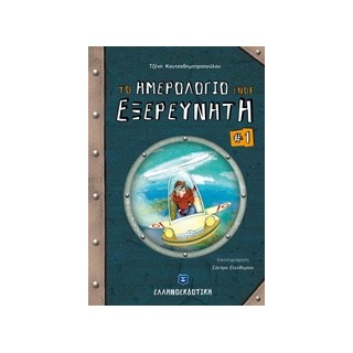 ΤΟ ΗΜΕΡΟΛΟΓΙΟ ΕΝΟΣ ΕΞΕΡΕΥΝΗΤΗ 1