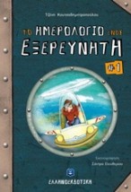 ΤΟ ΗΜΕΡΟΛΟΓΙΟ ΕΝΟΣ ΕΞΕΡΕΥΝΗΤΗ 1