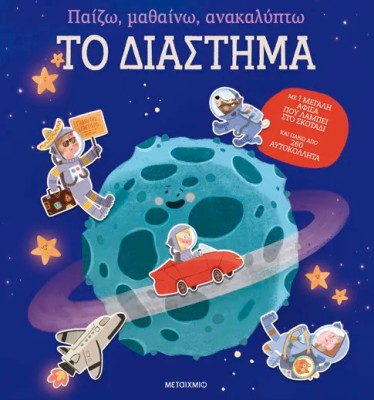 ΠΑΙΖΩ, ΜΑΘΑΙΝΩ, ΑΝΑΚΑΛΥΠΤΩ - ΤΟ ΔΙΑΣΤΗΜΑ