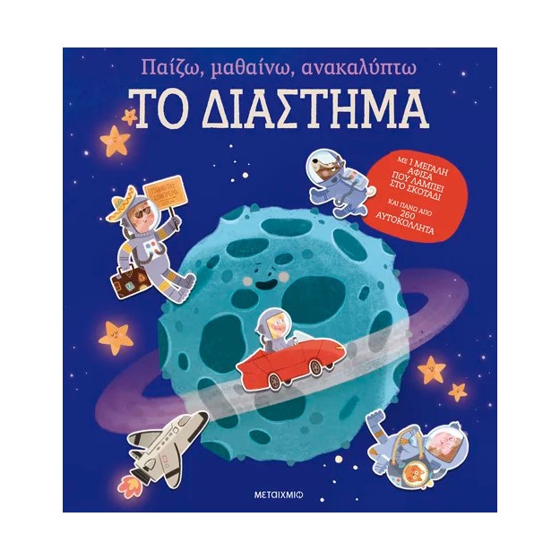 ΠΑΙΖΩ, ΜΑΘΑΙΝΩ, ΑΝΑΚΑΛΥΠΤΩ - ΤΟ ΔΙΑΣΤΗΜΑ