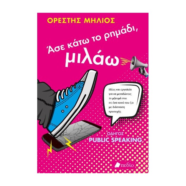 ΑΣΕ ΚΑΤΩ ΤΟ ΡΗΜΑΔΙ, ΜΙΛΑΩ