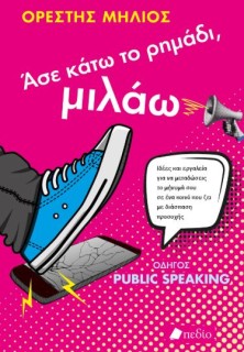ΑΣΕ ΚΑΤΩ ΤΟ ΡΗΜΑΔΙ, ΜΙΛΑΩ