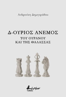 Δ-ΟΥΡΙΟΣ ΑΝΕΜΟΣ - ΤΟΥ ΟΥΡΑΝΟΥ ΚΑΙ ΤΗΣ ΘΑΛΑΣΣΑΣ
