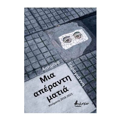 ΜΙΑ ΑΠΕΡΑΝΤΗ ΜΑΤΙΑ (ΠΟΙΗΜΑΤΑ 2018-2023)