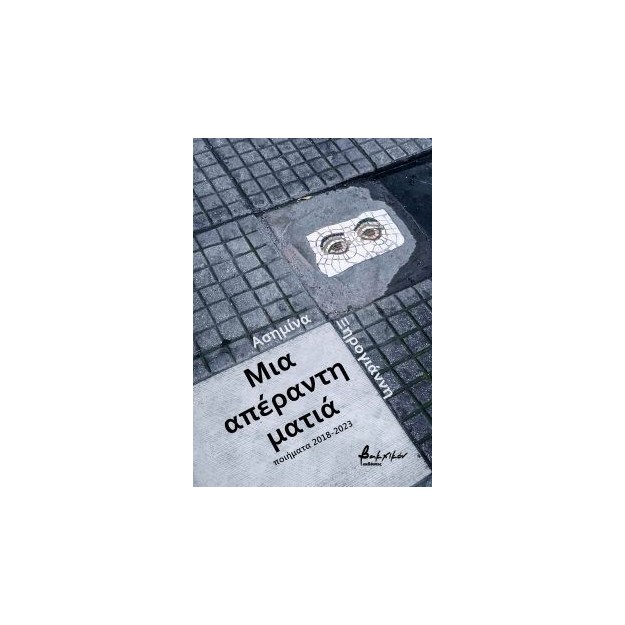 ΜΙΑ ΑΠΕΡΑΝΤΗ ΜΑΤΙΑ (ΠΟΙΗΜΑΤΑ 2018-2023)