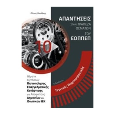 ΕΙΔΙΚΟΤΗΤΑ ΤΕΧΝΙΚΟΣ ΜΗΧΑΝΟΤΡΟΝΙΚΗΣ: ΑΠΑΝΤΗΣΕΙΣ ΣΤΗΝ ΤΡΑΠΕΖΑ ΘΕΜΑΤΩΝ ΤΟΥ ΕΟΠΠΕΠ