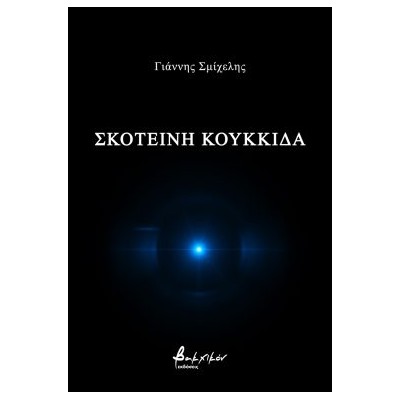 ΣΚΟΤΕΙΝΗ ΚΟΥΚΚΙΔΑ