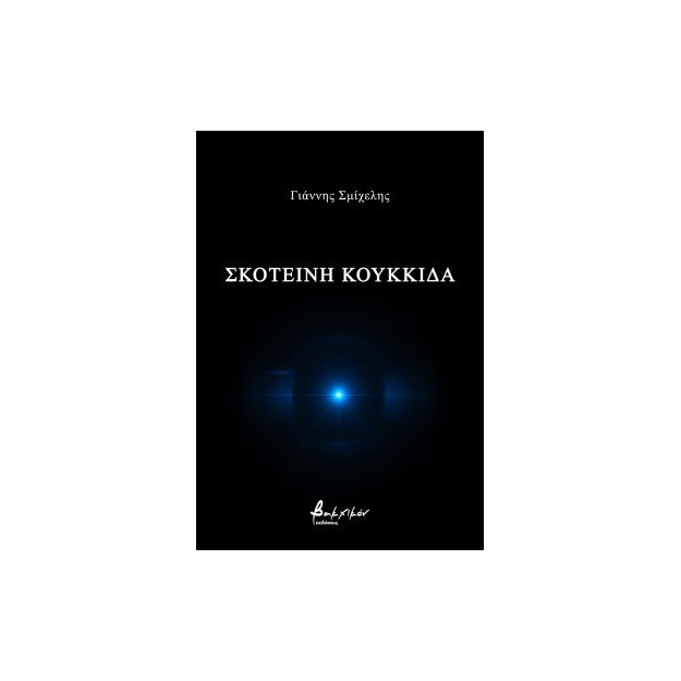 ΣΚΟΤΕΙΝΗ ΚΟΥΚΚΙΔΑ