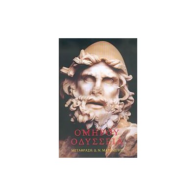 ΟΜΗΡΟΥ ΟΔΥΣΣΕΙΑ-ΜΕΤΑΦΡΑΣΗ ΜΑΡΩΝΙΤΗ