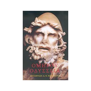 ΟΜΗΡΟΥ ΟΔΥΣΣΕΙΑ-ΜΕΤΑΦΡΑΣΗ ΜΑΡΩΝΙΤΗ