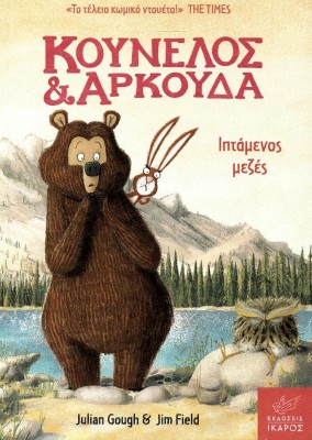 ΚΟΥΝΕΛΟΣ   ΑΡΚΟΥΔΑ :ΙΠΤΑΜΕΝΟΣ ΜΕΖΕΣ