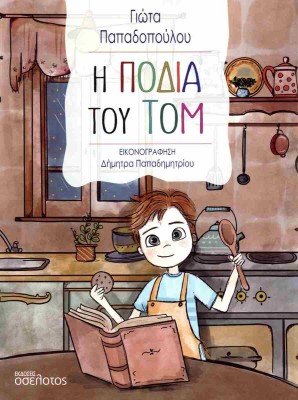 Η ΠΟΔΙΑ ΤΟΥ ΤΟΜ