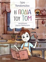 Η ΠΟΔΙΑ ΤΟΥ ΤΟΜ