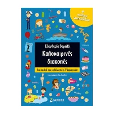 ΚΑΛΟΚΑΙΡΙΝΕΣ ΔΙΑΚΟΠΕΣ ΑΠΙΘΑΝΑ ΑΥΤΟΚΟΛΛΗΤΑ: ΓΙΑ ΠΑΙΔΙΑ ΠΟΥ ΤΕΛΕΙΩΣΑΝ ΤΗ Γ΄ΔΗΜΟΤΙΚΟΥ
