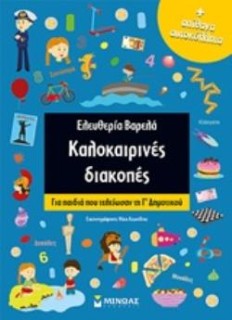 ΚΑΛΟΚΑΙΡΙΝΕΣ ΔΙΑΚΟΠΕΣ ΑΠΙΘΑΝΑ ΑΥΤΟΚΟΛΛΗΤΑ: ΓΙΑ ΠΑΙΔΙΑ ΠΟΥ ΤΕΛΕΙΩΣΑΝ ΤΗ Γ΄ΔΗΜΟΤΙΚΟΥ