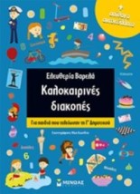 ΚΑΛΟΚΑΙΡΙΝΕΣ ΔΙΑΚΟΠΕΣ ΑΠΙΘΑΝΑ ΑΥΤΟΚΟΛΛΗΤΑ: ΓΙΑ ΠΑΙΔΙΑ ΠΟΥ ΤΕΛΕΙΩΣΑΝ ΤΗ Γ΄ΔΗΜΟΤΙΚΟΥ