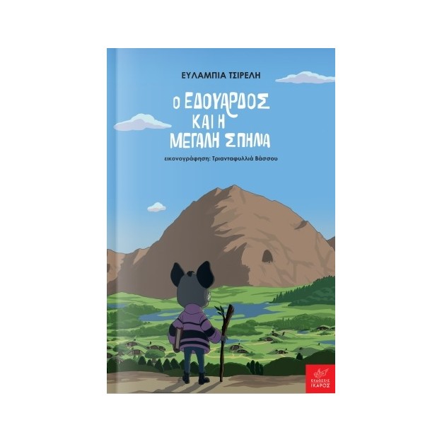 Ο ΕΔΟΥΑΡΔΟΣ ΚΑΙ Η ΜΕΓΑΛΗ ΣΠΗΛΙΑ