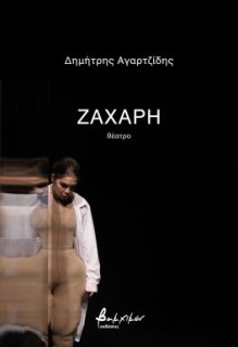 ΖΑΧΑΡΗ