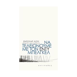 ΝΑ ΤΕΛΕΙΩΝΟΥΜΕ ΜΕ ΤΟΝ ΕΝΤΥ ΜΠΕΛΓΚΕΛ