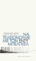 ΝΑ ΤΕΛΕΙΩΝΟΥΜΕ ΜΕ ΤΟΝ ΕΝΤΥ ΜΠΕΛΓΚΕΛ