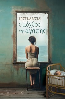 Ο ΜΟΧΘΟΣ ΤΗΣ ΑΓΑΠΗΣ ( ΑΥΣΤΡΙΑ )