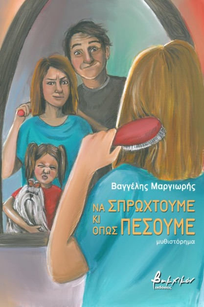 ΝΑ ΣΠΡΩΧΤΟΥΜΕ ΚΙ ΟΠΩΣ ΠΕΣΟΥΜΕ